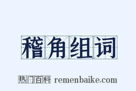 稽角组词是什么意思的图片